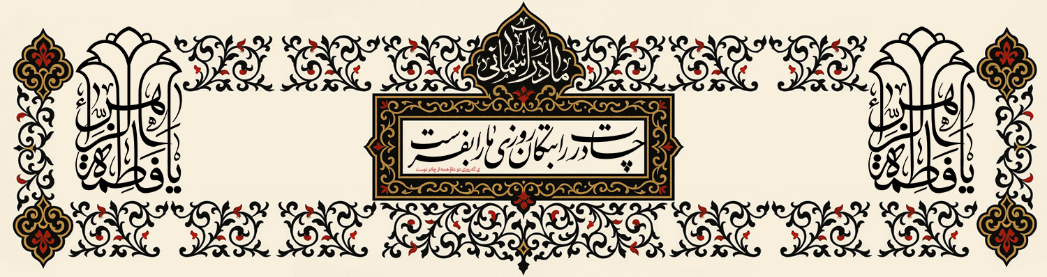 حضرت-فاطمه-شهادت